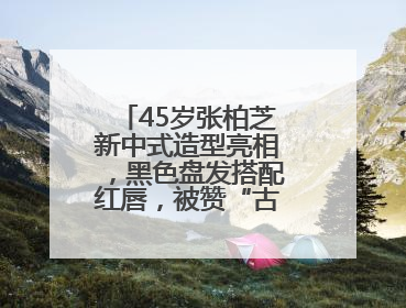 45岁张柏芝新中式造型亮相，黑色盘发搭配红唇，被赞“古典美人复活”