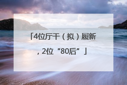 4位厅干（拟）履新，2位“80后”