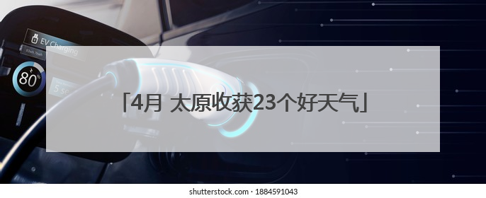 4月 太原收获23个好天气