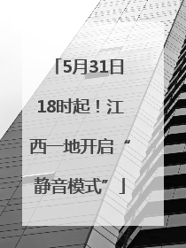 5月31日18时起！江西一地开启“静音模式”