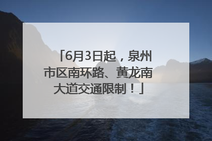6月3日起，泉州市区南环路、黄龙南大道交通限制！