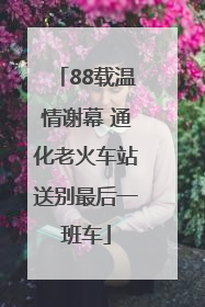 88载温情谢幕 通化老火车站送别最后一班车