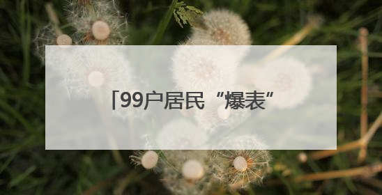 99户居民“爆表”！竟是租户误将自来水管接入燃气管……