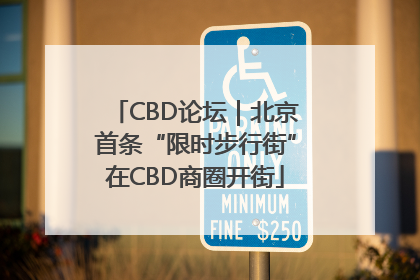 CBD论坛｜北京首条“限时步行街”在CBD商圈开街
