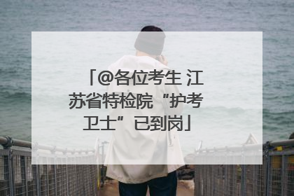 @各位考生 江苏省特检院“护考卫士”已到岗