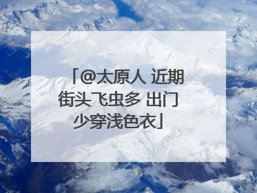 @太原人 近期街头飞虫多 出门少穿浅色衣