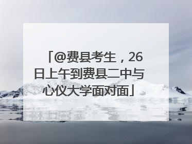 @费县考生，26日上午到费县二中与心仪大学面对面