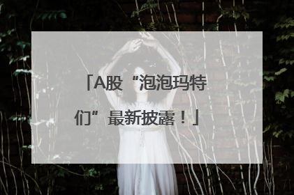 A股“泡泡玛特们”最新披露！