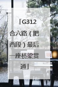 G312合六路（肥西段）最后一座桥梁贯通
