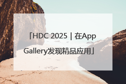 HDC 2025｜在AppGallery发现精品应用