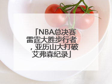 NBA总决赛雷霆大胜步行者，亚历山大打破艾弗森纪录