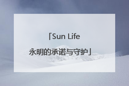 Sun Life永明的承诺与守护