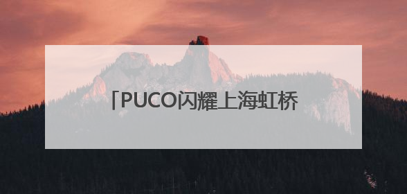 PUCO闪耀上海虹桥美博会，国货彩妆新势力诠释“色彩治愈力”