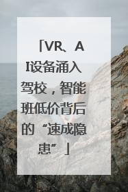 VR、AI设备涌入驾校，智能班低价背后的“速成隐患”