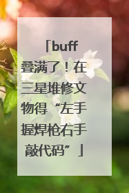 buff叠满了！在三星堆修文物得“左手握焊枪右手敲代码”